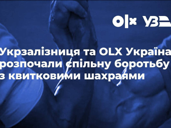 Укрзалізниця блокуватиме оголошення про продаж залізничних квитків на OLX