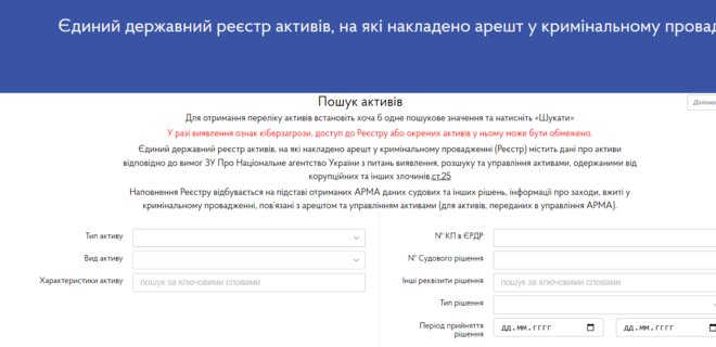 АРМА відкрило доступ до реєстру заарештованих активів - Фото