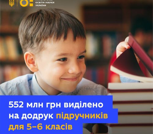 ​​Школярі НУШу матимуть підручники. На друк виділили ще понад 500 млн гривень — Міносвіти