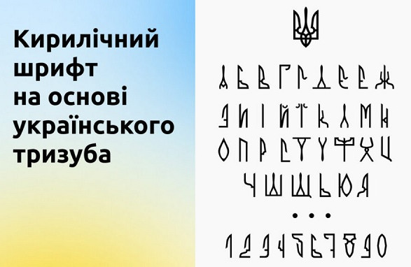 Відмова від російських шрифтів: в Україні хочуть створити банк українських літерацій