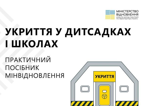 В Україні створено посібник для спорудження укриттів у дитсадках і школах