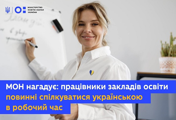 Освітяни мають спілкуватися українською впродовж всього робочого дня - МОН