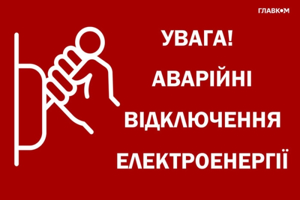 12 червня на Київщині введено аварійні відключення світла