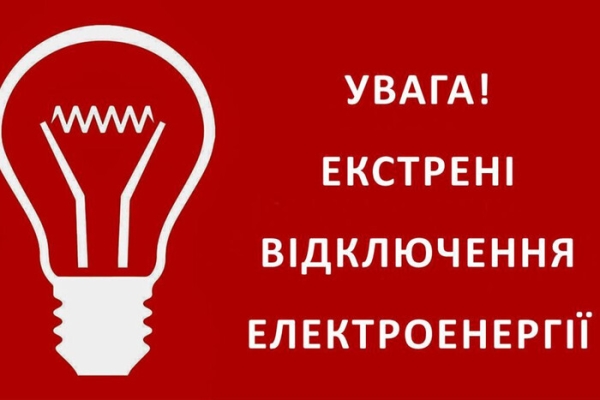 У Києві запроваджено екстрені відключення електроенергії