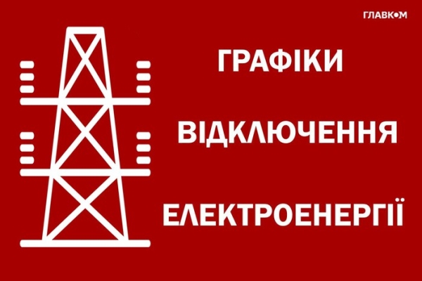 ДТЕК оприлюднив графіки відключень світла на 12 червня