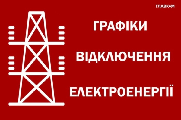 Відключення світла 6 липня: як діятимуть графіки