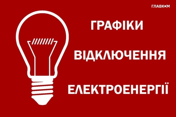 Які райони Києва будуть 29 липня без світла. Детальний графік