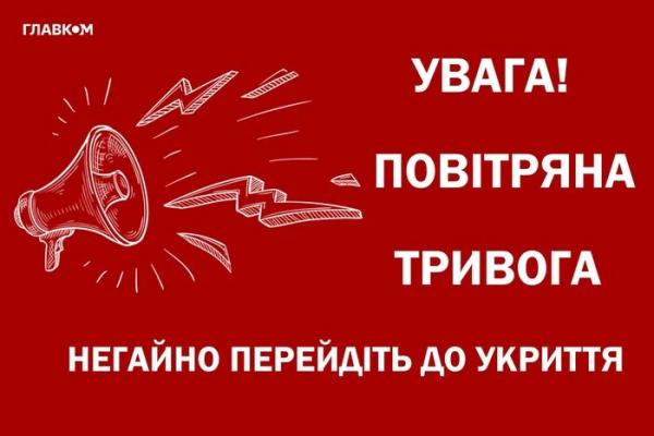 У Києві та низці областей оголошена повітряна тривога