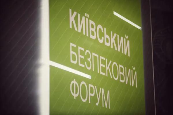 Стартував 17-й щорічний Київський безпековий форум (наживо)