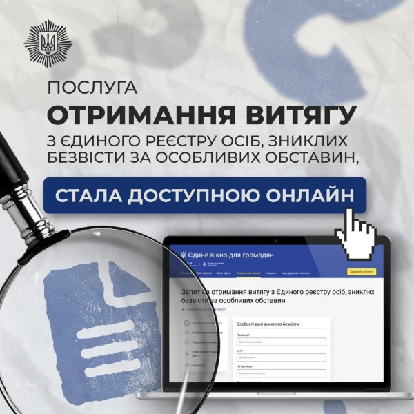 “Зниклі – не забуті”: МВС запускає онлайн-сервіс для отримання витягів із реєстру безвісти зниклих 2