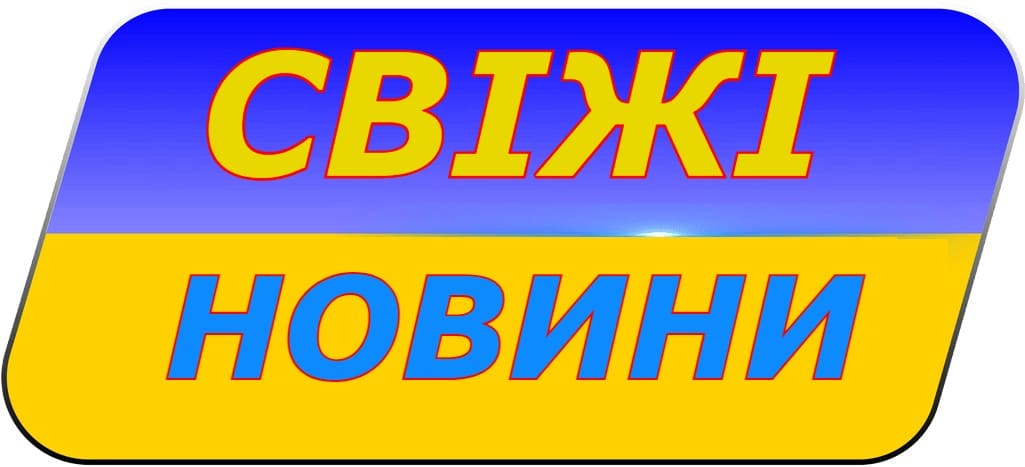 Свіжі новини в Україні
