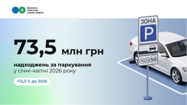 Цього року громадяни України вже внесли понад 73 мільйони гривень за стоянку транспортних засобів. 4