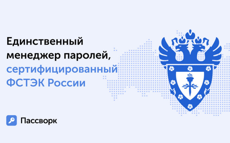 «Пассворк» здобув сертифікат ФСТЕК, ставши першим вітчизняним менеджером паролів 11 «Пассворк» здобув сертифікат ФСТЕК, ставши першим вітчизняним менеджером паролів 10