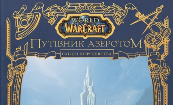 World of Warcraft: Путівник Азеротом. Східні Королівства артбук вже доступний для передзамовлення 19 World of Warcraft: Путівник Азеротом. Східні Королівства артбук вже доступний для передзамовлення 15
