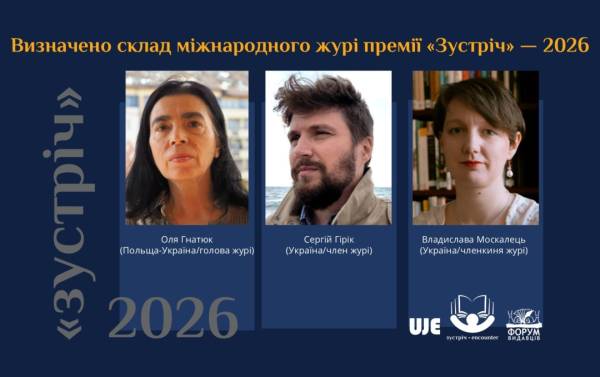 Міжнародне журі премії «Зустріч» українсько-єврейської літератури оголошено 4 Міжнародне журі премії «Зустріч» українсько-єврейської літератури оголошено 4
