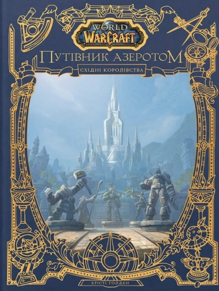 World of Warcraft: Путівник Азеротом. Східні Королівства артбук вже доступний для передзамовлення 6