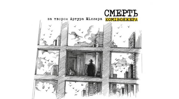 У столиці покажуть нову постановку за твором Артура Міллера 4