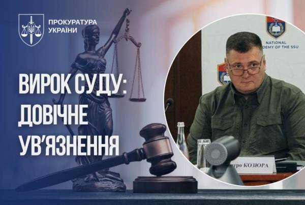Колишнього керівника штабу Антитерористичного центру СБУ Козюру засудили до довічного ув'язнення 4