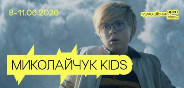 У Чернівцях пройде фестиваль для дітей як частина Миколайчук OPEN 11 У Чернівцях пройде фестиваль для дітей як частина Миколайчук OPEN 11