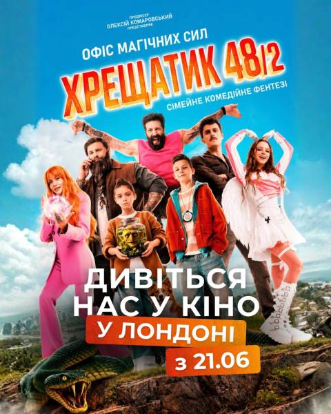 У столиці Великої Британії покажуть українську магічну стрічку «Хрещатик 48/2» 4 У столиці Великої Британії покажуть українську магічну стрічку «Хрещатик 48/2» 4