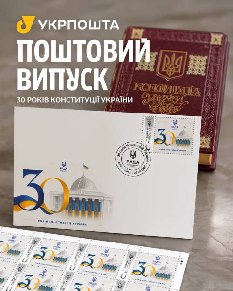 З нагоди 30-річчя Основного Закону України було представлено унікальну поштову марку. 7
