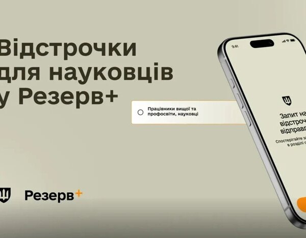 Науковці отримали можливість оформити відстрочку через «Резерв+»: докладна інструкція