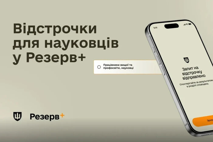 Науковці тепер можуть оформити відстрочку в «Резерв+»: покрокова інструкція