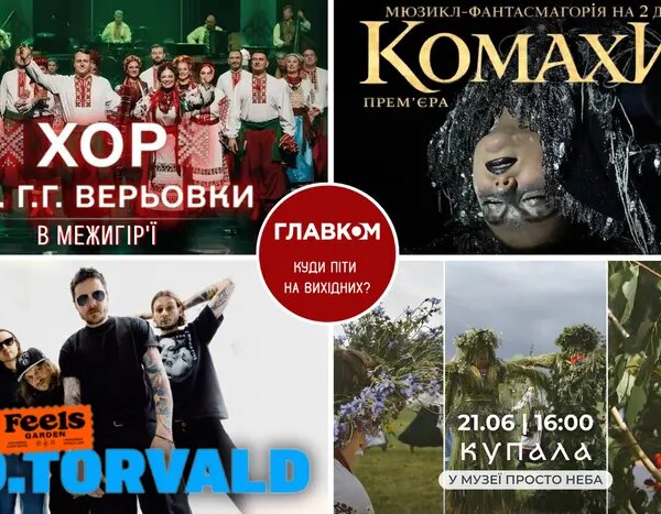 Головна 137 Вихідні у столиці: куди піти 20-21 червня