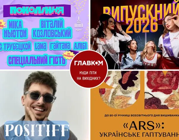 Головна 157 Розклад на вихідні. Де провести час у Києві 30-31 травня
