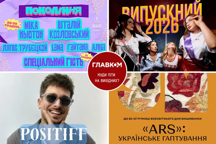 Головна 129 Розклад на вихідні. Де провести час у Києві 30-31 травня