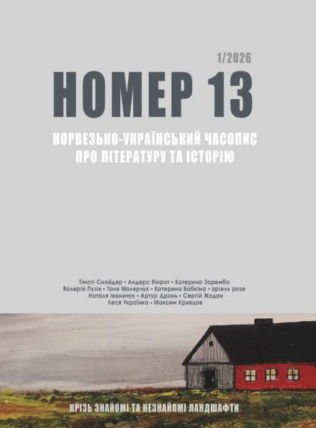 У червні з’явився перший номер літературно-історичного часопису спільними зусиллями України та Норвегії. 4 У червні з’явився перший номер літературно-історичного часопису спільними зусиллями України та Норвегії. 4