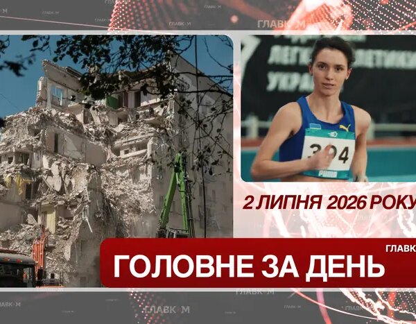 Головна 131 Київ під потужним обстрілом та найкращий результат українки у легкій…