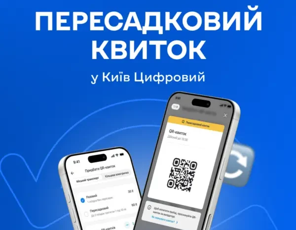 Головна 113 Київський пересадковий QR-квиток запрацює з 1 серпня: місця придбання, ціна…