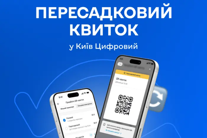Київський пересадковий QR-квиток буде доступний з 1 серпня: деталі придбання, ціни та інструкції користування