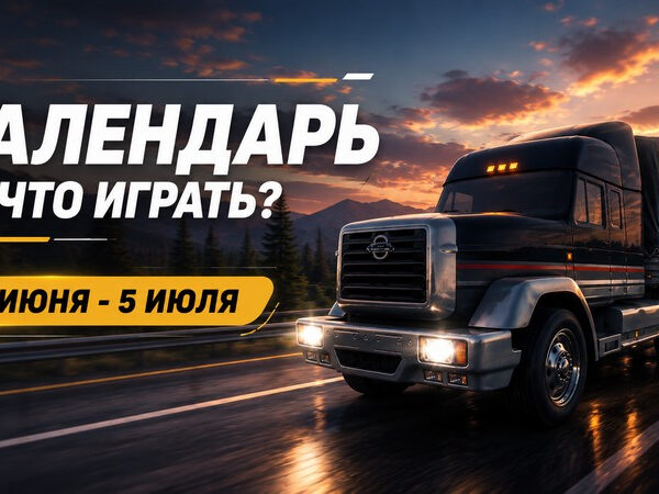 Календар релізів: 29 червня – 5 липня – оновлення для&hellip;