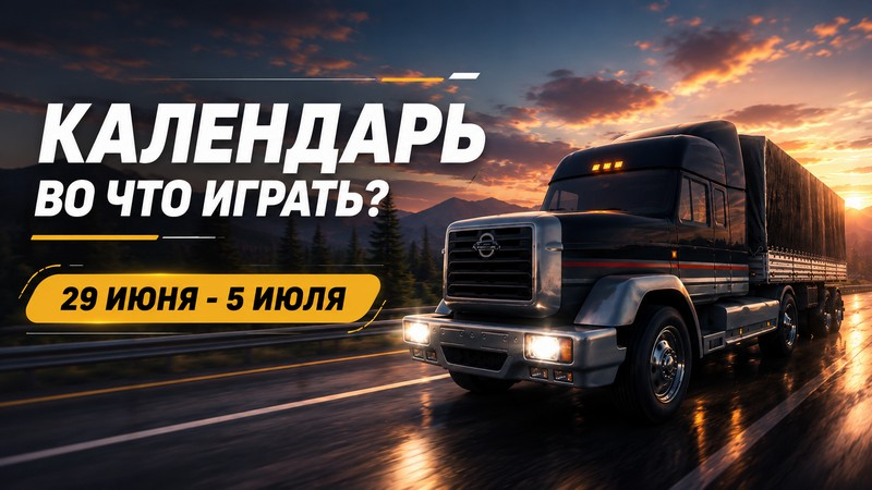 Календар релізів: 29 червня – 5 липня – оновлення для&hellip;