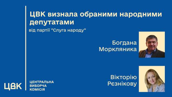 Центральна виборча комісія оголосила Моркляника та Рєзнікову обраними депутатами Верховної Ради 4