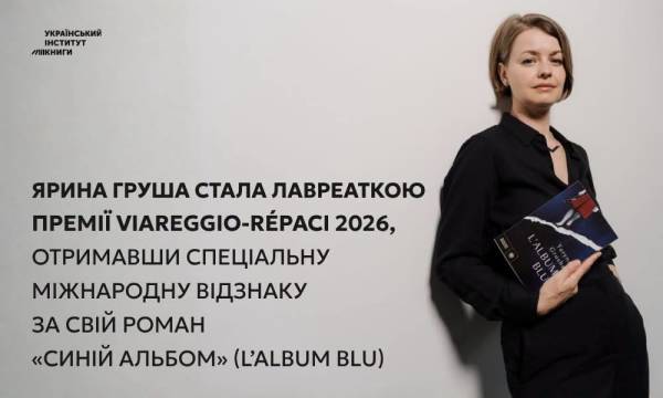 Українська авторка Ярина Груша відзначена спеціальною нагородою однієї з найвідоміших літературних премій Італії. 4 Українська авторка Ярина Груша відзначена спеціальною нагородою однієї з найвідоміших літературних премій Італії. 4