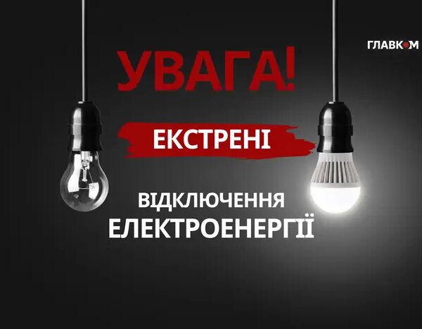 Головна 119 Кияни помилково отримали сповіщення про екстрені відключення