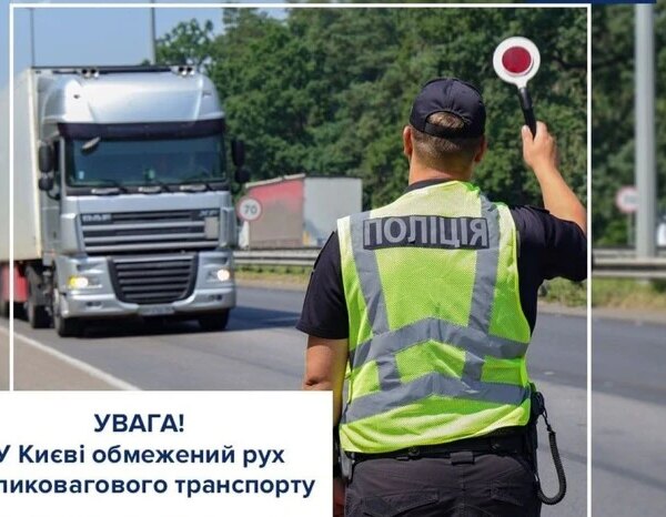Головна 124 Обмеження для вантажівок у Києві через високу температуру