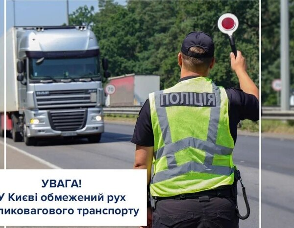 27 липня у столиці обмежать рух для вантажних автомобілів: деталі