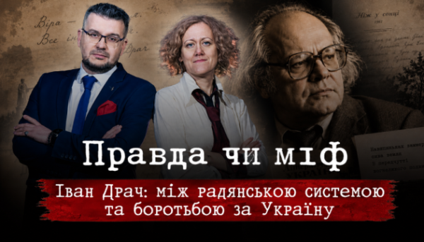 Укрінформ представить свіжий випуск рубрики «Правда чи міф» про Івана Драча