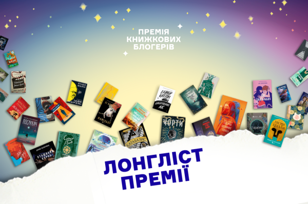 Книжкові премії блогерів оголосили довгий список 6 Книжкові премії блогерів оголосили довгий список 6