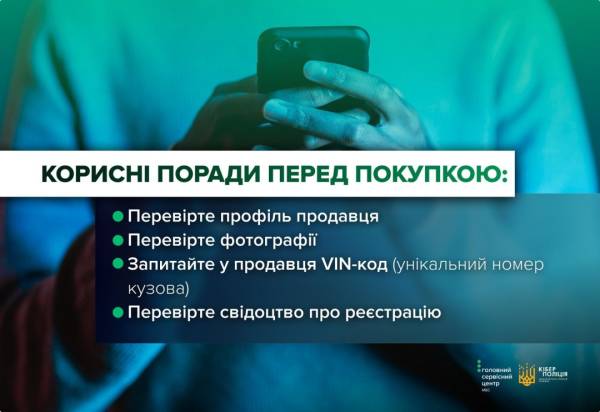 Кіберполіція розповіла, як виявити шахрайські оголошення про продаж автомобілів 7 Кіберполіція розповіла, як виявити шахрайські оголошення про продаж автомобілів 7