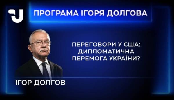 В «Програмі Ігоря Долгова»: Київ переконав Вашингтон у своїй спроможності перемогти у війні