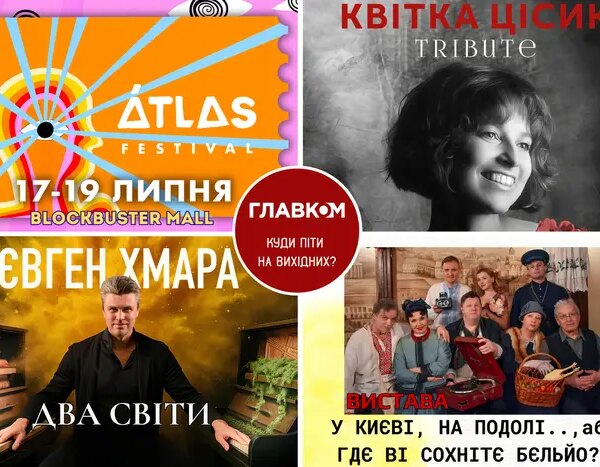 Вихідна афіша. Де провести час у Києві 18-19 липня