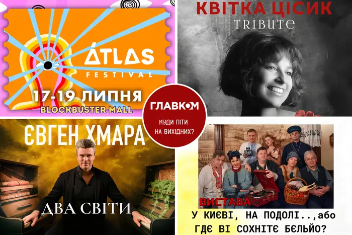 Вихідна афіша. Де провести час у Києві 18-19 липня 5 Вихідна афіша. Де провести час у Києві 18-19 липня 2