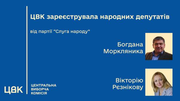 Центральна виборча комісія надала повноваження народних депутатів Богдану Морклянику та Вікторії Рєзніковій. 4