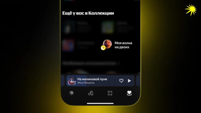 "Яндекс Музыка" запрошує слухати разом: нова функція "Моя хвиля на двох" вже активна 1 "Яндекс Музыка" запрошує слухати разом: нова функція "Моя хвиля на двох" вже активна 1