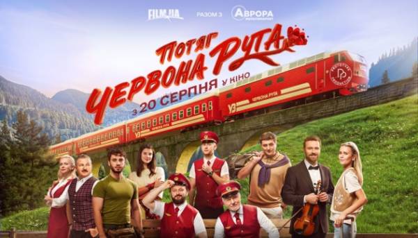 З’явилася свіжа промо-відео та афіша до комедійного фільму “Потяг “Червона рута”»